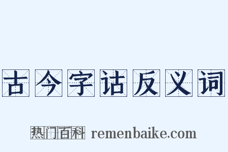 古今字诂反义词是什么意思的图片